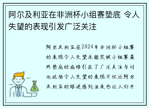 阿尔及利亚在非洲杯小组赛垫底 令人失望的表现引发广泛关注 阿尔及利亚在非洲杯小组赛垫底 令人失望的表现引发广泛关注