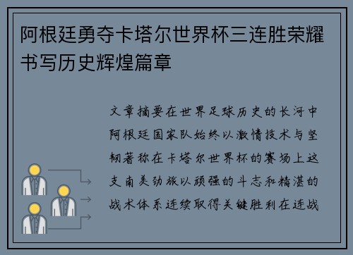 阿根廷勇夺卡塔尔世界杯三连胜荣耀书写历史辉煌篇章