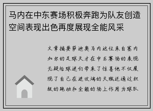 马内在中东赛场积极奔跑为队友创造空间表现出色再度展现全能风采