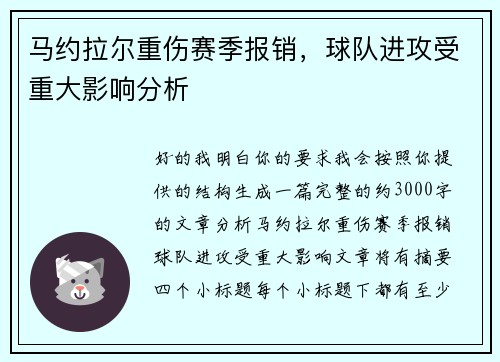 马约拉尔重伤赛季报销，球队进攻受重大影响分析