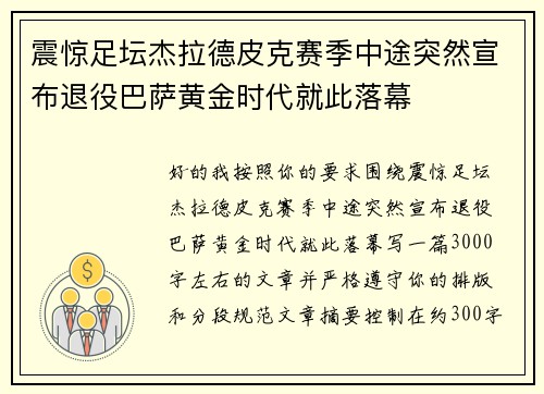 震惊足坛杰拉德皮克赛季中途突然宣布退役巴萨黄金时代就此落幕