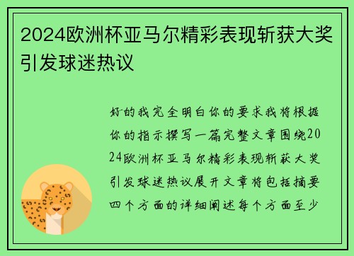 2024欧洲杯亚马尔精彩表现斩获大奖引发球迷热议 2024欧洲杯亚马尔精彩表现斩获大奖引发球迷热议