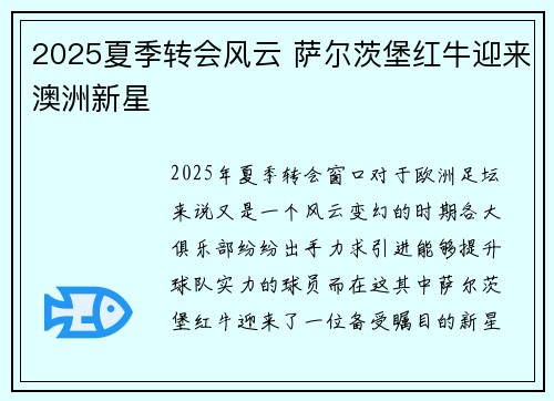 2025夏季转会风云 萨尔茨堡红牛迎来澳洲新星