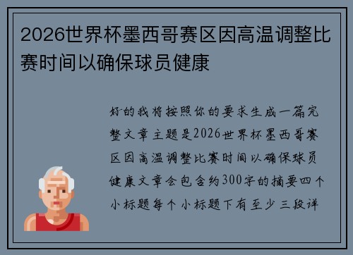 2026世界杯墨西哥赛区因高温调整比赛时间以确保球员健康