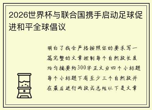2026世界杯与联合国携手启动足球促进和平全球倡议