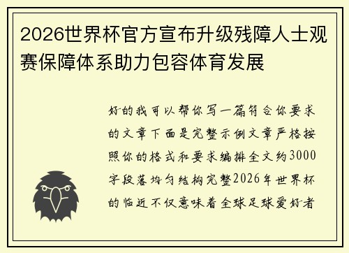2026世界杯官方宣布升级残障人士观赛保障体系助力包容体育发展