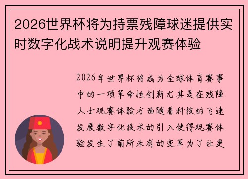 2026世界杯将为持票残障球迷提供实时数字化战术说明提升观赛体验