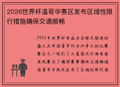 2026世界杯温哥华赛区发布区域性限行措施确保交通顺畅