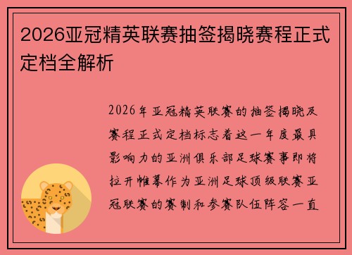 2026亚冠精英联赛抽签揭晓赛程正式定档全解析