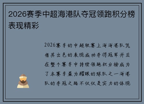 2026赛季中超海港队夺冠领跑积分榜表现精彩