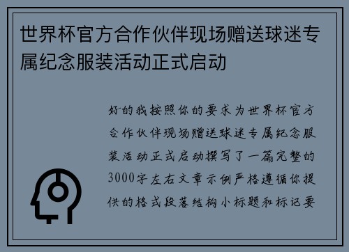 世界杯官方合作伙伴现场赠送球迷专属纪念服装活动正式启动