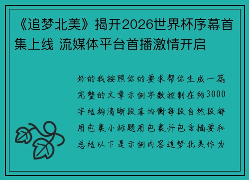 《追梦北美》揭开2026世界杯序幕首集上线 流媒体平台首播激情开启