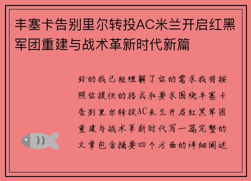 丰塞卡告别里尔转投AC米兰开启红黑军团重建与战术革新时代新篇