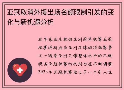 亚冠取消外援出场名额限制引发的变化与新机遇分析