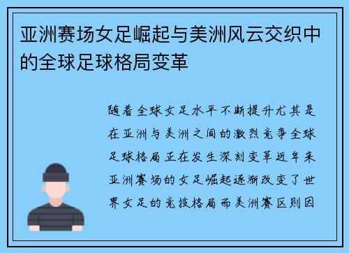 亚洲赛场女足崛起与美洲风云交织中的全球足球格局变革