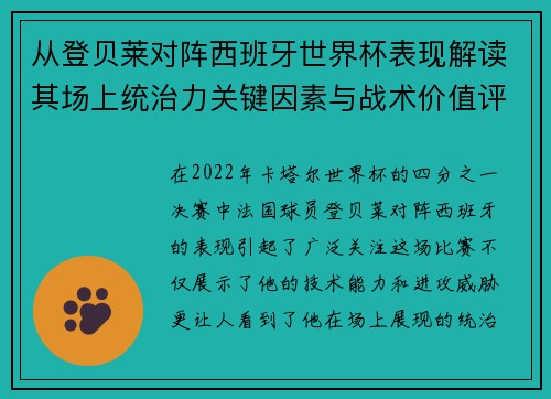 从登贝莱对阵西班牙世界杯表现解读其场上统治力关键因素与战术价值评析
