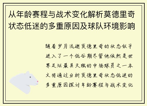 从年龄赛程与战术变化解析莫德里奇状态低迷的多重原因及球队环境影响