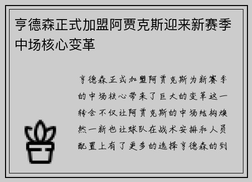 亨德森正式加盟阿贾克斯迎来新赛季中场核心变革