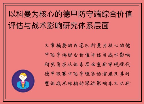 以科曼为核心的德甲防守端综合价值评估与战术影响研究体系层面