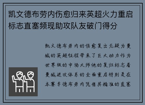 凯文德布劳内伤愈归来英超火力重启标志直塞频现助攻队友破门得分