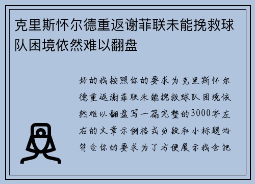 克里斯怀尔德重返谢菲联未能挽救球队困境依然难以翻盘