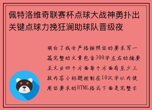 佩特洛维奇联赛杯点球大战神勇扑出关键点球力挽狂澜助球队晋级夜