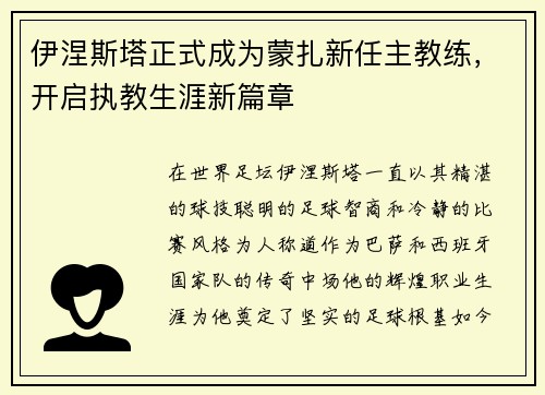 伊涅斯塔正式成为蒙扎新任主教练，开启执教生涯新篇章