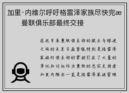 加里·内维尔呼吁格雷泽家族尽快完成曼联俱乐部最终交接