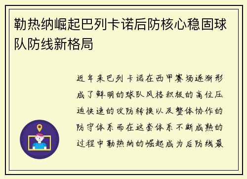 勒热纳崛起巴列卡诺后防核心稳固球队防线新格局