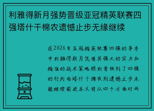 利雅得新月强势晋级亚冠精英联赛四强塔什干棉农遗憾止步无缘继续