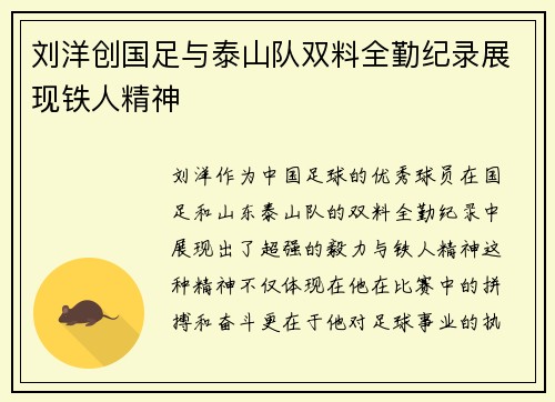 刘洋创国足与泰山队双料全勤纪录展现铁人精神