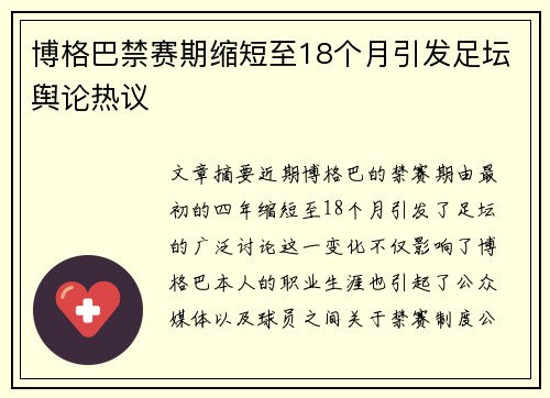 博格巴禁赛期缩短至18个月引发足坛舆论热议