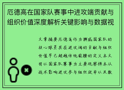 厄德高在国家队赛事中进攻端贡献与组织价值深度解析关键影响与数据视角