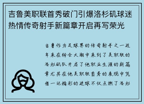 吉鲁美职联首秀破门引爆洛杉矶球迷热情传奇射手新篇章开启再写荣光