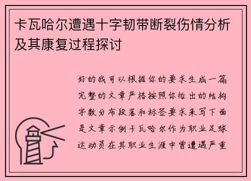 卡瓦哈尔遭遇十字韧带断裂伤情分析及其康复过程探讨