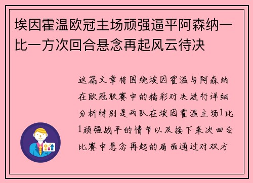 埃因霍温欧冠主场顽强逼平阿森纳一比一方次回合悬念再起风云待决