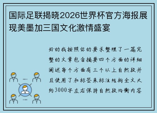 国际足联揭晓2026世界杯官方海报展现美墨加三国文化激情盛宴