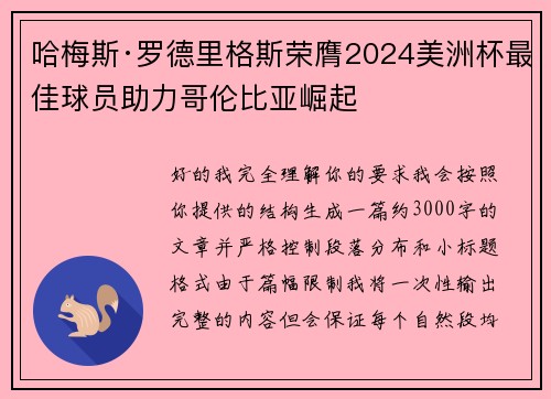 哈梅斯·罗德里格斯荣膺2024美洲杯最佳球员助力哥伦比亚崛起