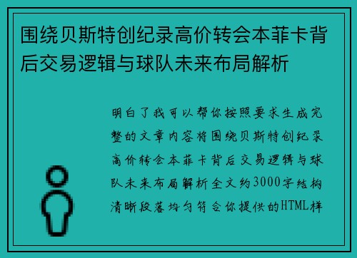围绕贝斯特创纪录高价转会本菲卡背后交易逻辑与球队未来布局解析