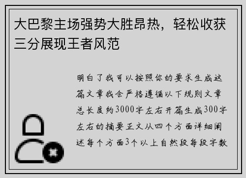 大巴黎主场强势大胜昂热，轻松收获三分展现王者风范