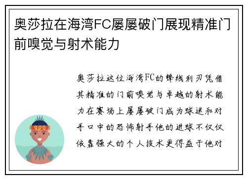 奥莎拉在海湾FC屡屡破门展现精准门前嗅觉与射术能力