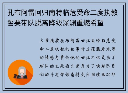 孔布阿雷回归南特临危受命二度执教誓要带队脱离降级深渊重燃希望