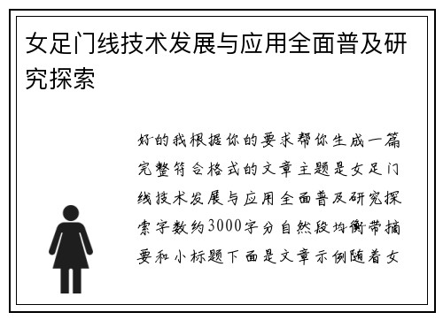 女足门线技术发展与应用全面普及研究探索