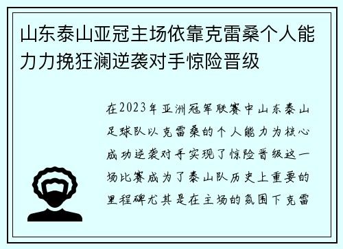 山东泰山亚冠主场依靠克雷桑个人能力力挽狂澜逆袭对手惊险晋级