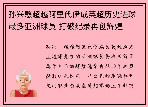 孙兴慜超越阿里代伊成英超历史进球最多亚洲球员 打破纪录再创辉煌
