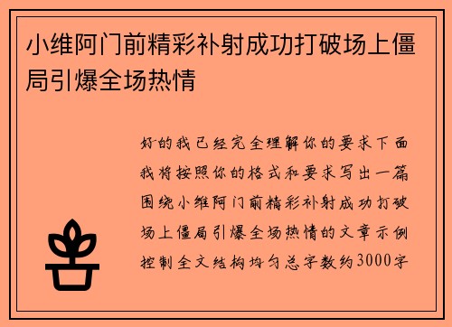小维阿门前精彩补射成功打破场上僵局引爆全场热情