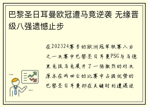 巴黎圣日耳曼欧冠遭马竞逆袭 无缘晋级八强遗憾止步