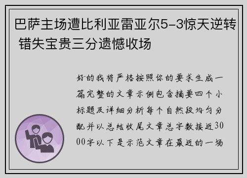 巴萨主场遭比利亚雷亚尔5-3惊天逆转 错失宝贵三分遗憾收场