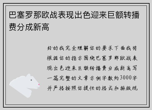 巴塞罗那欧战表现出色迎来巨额转播费分成新高 巴塞罗那欧战表现出色迎来巨额转播费分成新高