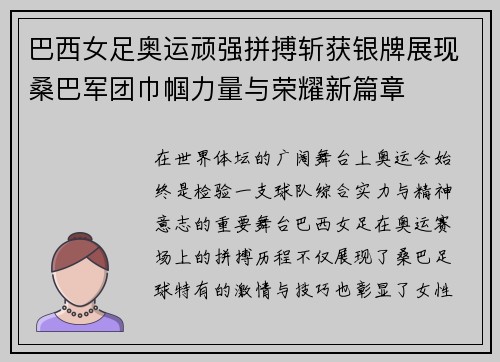 巴西女足奥运顽强拼搏斩获银牌展现桑巴军团巾帼力量与荣耀新篇章